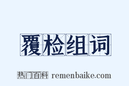 覆检组词是什么意思的图片